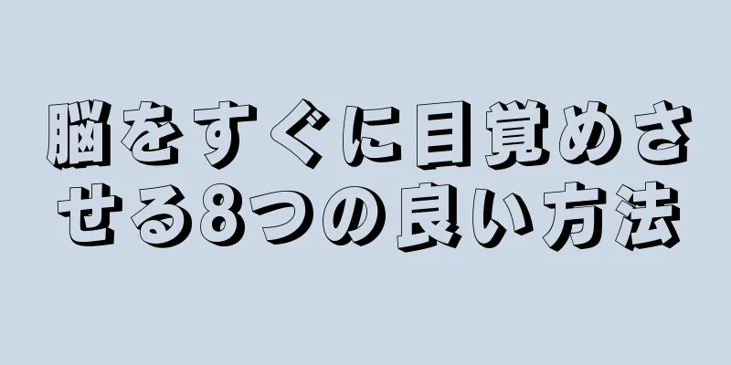 脳をすぐに目覚めさせる8つの良い方法