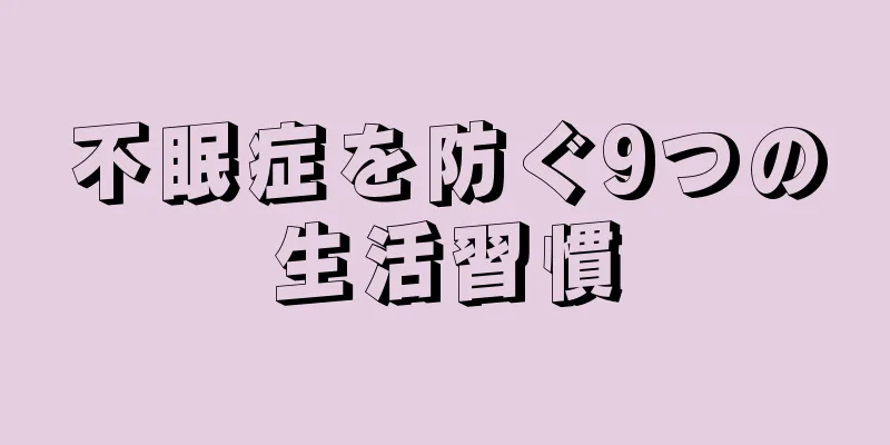 不眠症を防ぐ9つの生活習慣