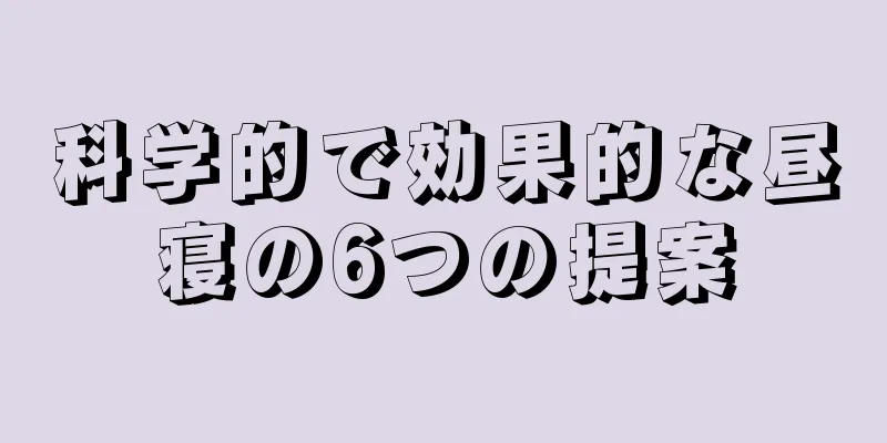 科学的で効果的な昼寝の6つの提案