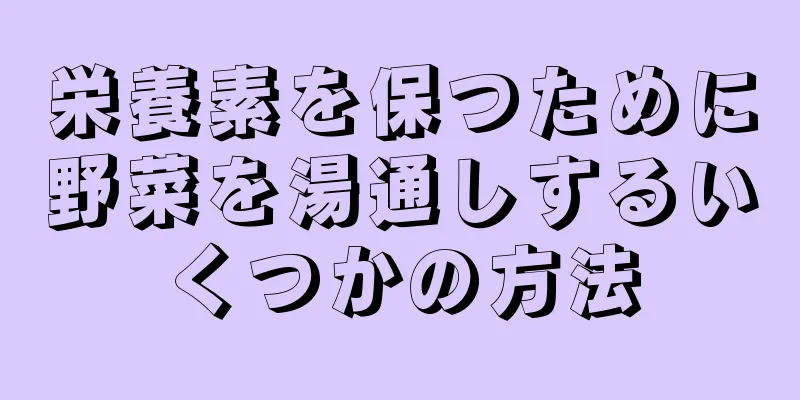 栄養素を保つために野菜を湯通しするいくつかの方法