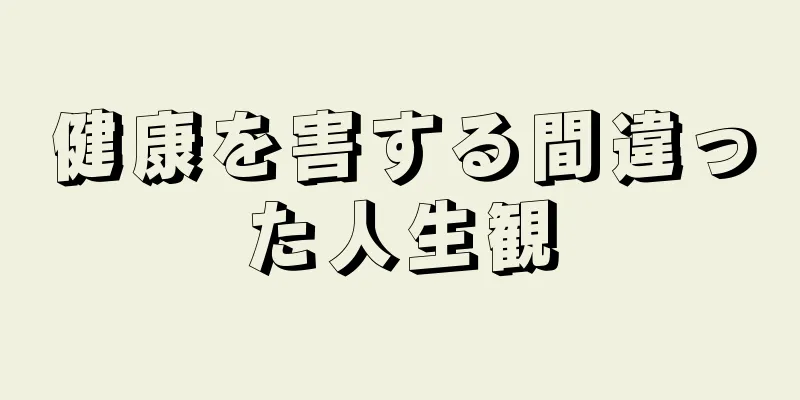 健康を害する間違った人生観