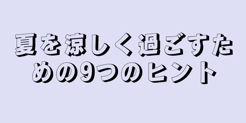 夏を涼しく過ごすための9つのヒント