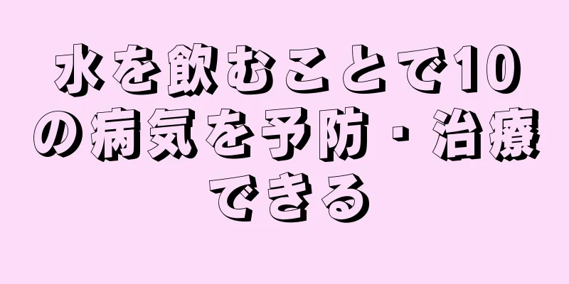 水を飲むことで10の病気を予防・治療できる