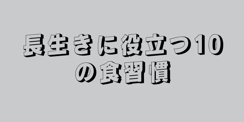 長生きに役立つ10の食習慣