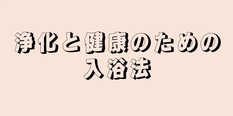 浄化と健康のための入浴法