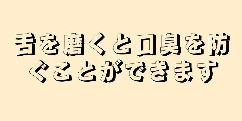 舌を磨くと口臭を防ぐことができます