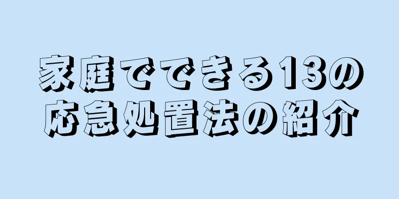 家庭でできる13の応急処置法の紹介