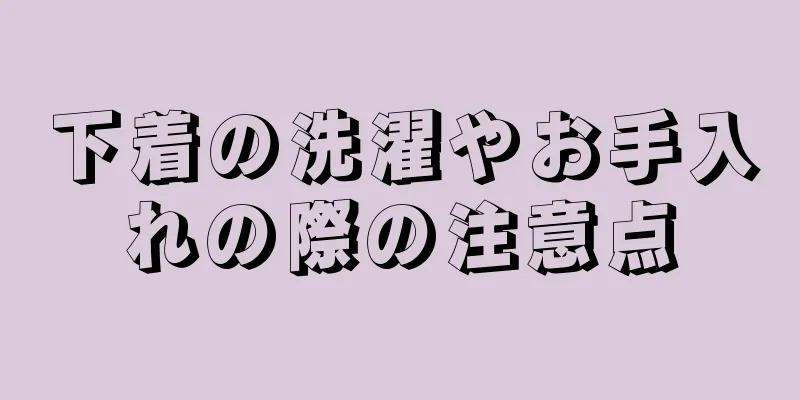 下着の洗濯やお手入れの際の注意点