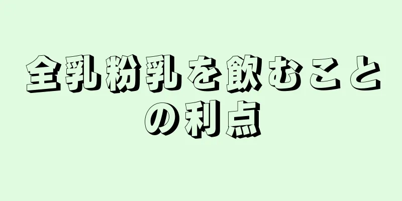 全乳粉乳を飲むことの利点