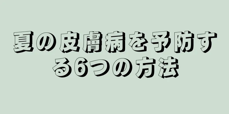 夏の皮膚病を予防する6つの方法