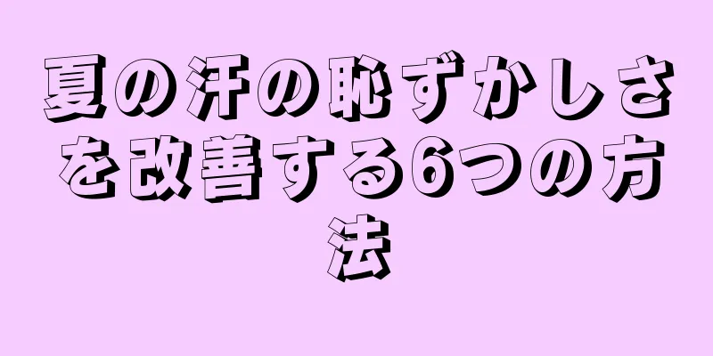 夏の汗の恥ずかしさを改善する6つの方法