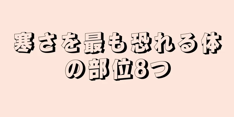 寒さを最も恐れる体の部位8つ