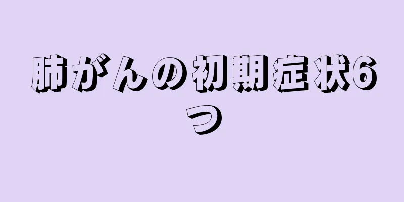 肺がんの初期症状6つ