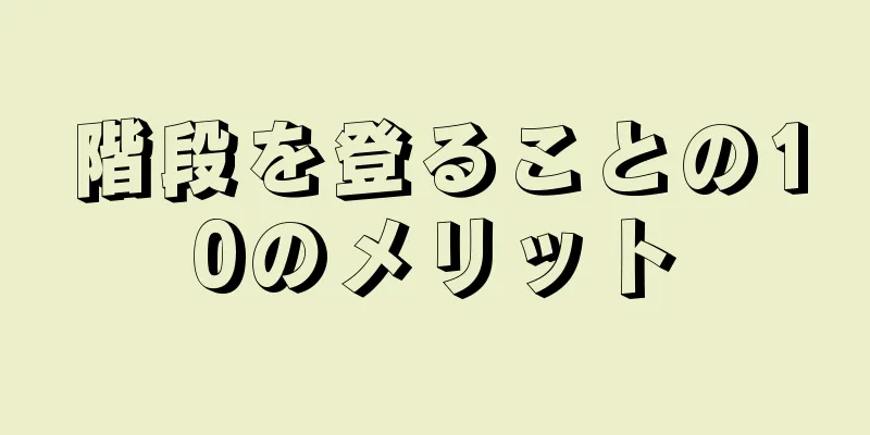 階段を登ることの10のメリット