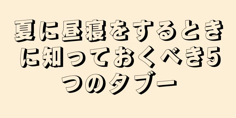 夏に昼寝をするときに知っておくべき5つのタブー