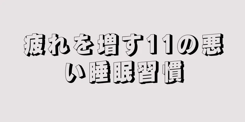 疲れを増す11の悪い睡眠習慣