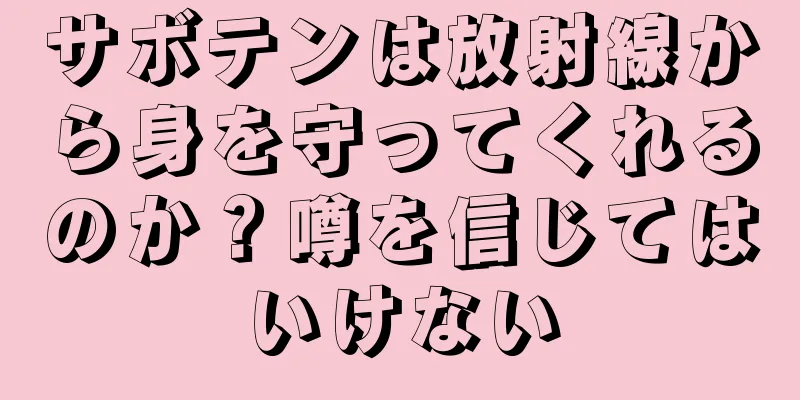 サボテンは放射線から身を守ってくれるのか？噂を信じてはいけない