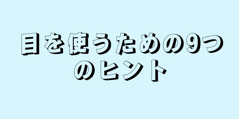 目を使うための9つのヒント