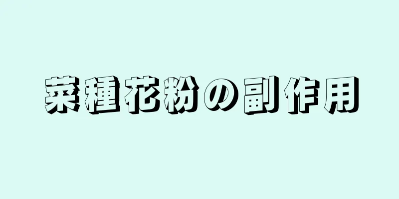 菜種花粉の副作用