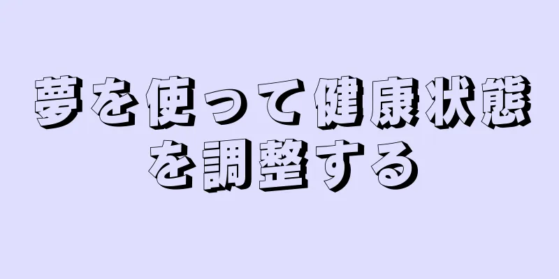 夢を使って健康状態を調整する