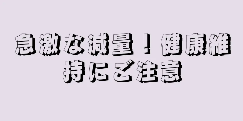 急激な減量！健康維持にご注意