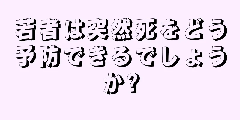 若者は突然死をどう予防できるでしょうか?