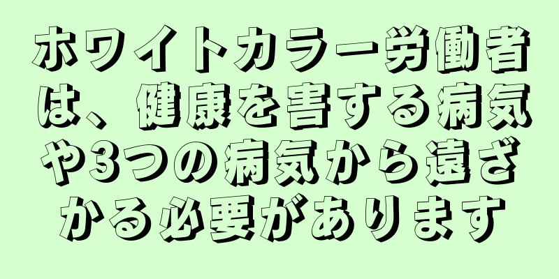 ホワイトカラー労働者は、健康を害する病気や3つの病気から遠ざかる必要があります