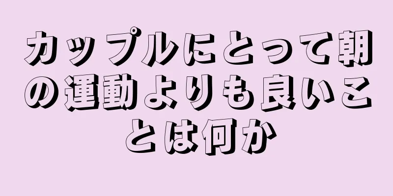 カップルにとって朝の運動よりも良いことは何か