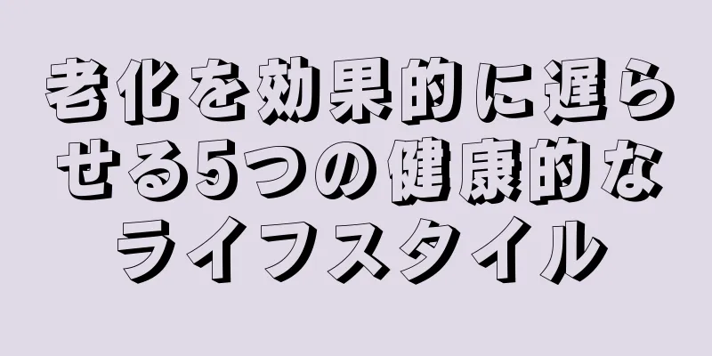 老化を効果的に遅らせる5つの健康的なライフスタイル