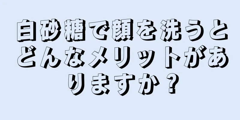 白砂糖で顔を洗うとどんなメリットがありますか？