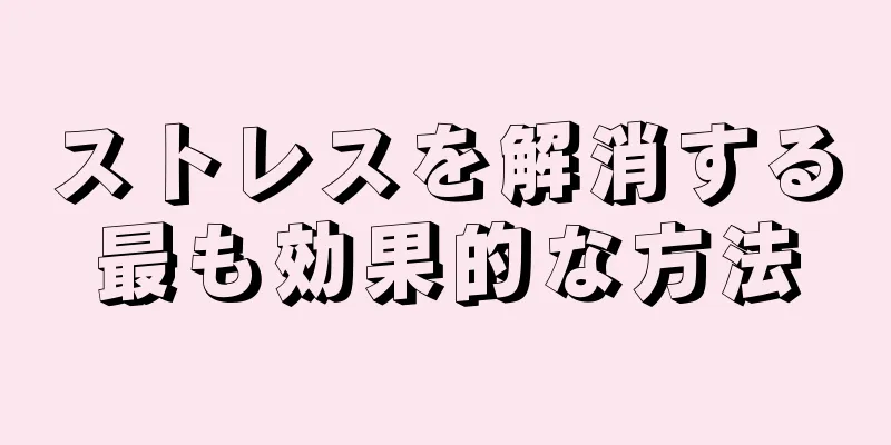 ストレスを解消する最も効果的な方法