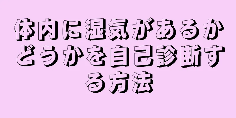 体内に湿気があるかどうかを自己診断する方法