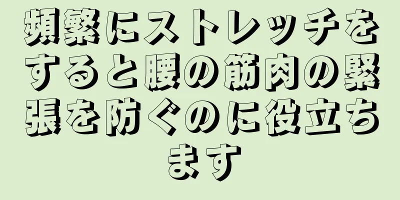 頻繁にストレッチをすると腰の筋肉の緊張を防ぐのに役立ちます