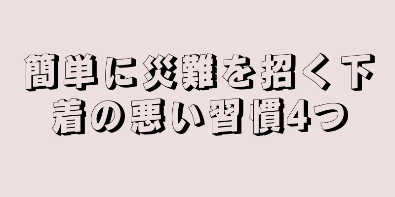 簡単に災難を招く下着の悪い習慣4つ