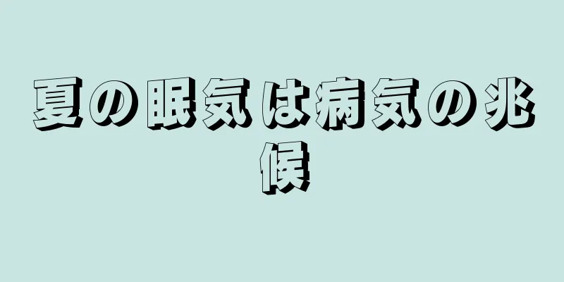 夏の眠気は病気の兆候