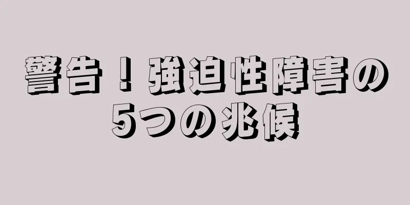 警告！強迫性障害の5つの兆候