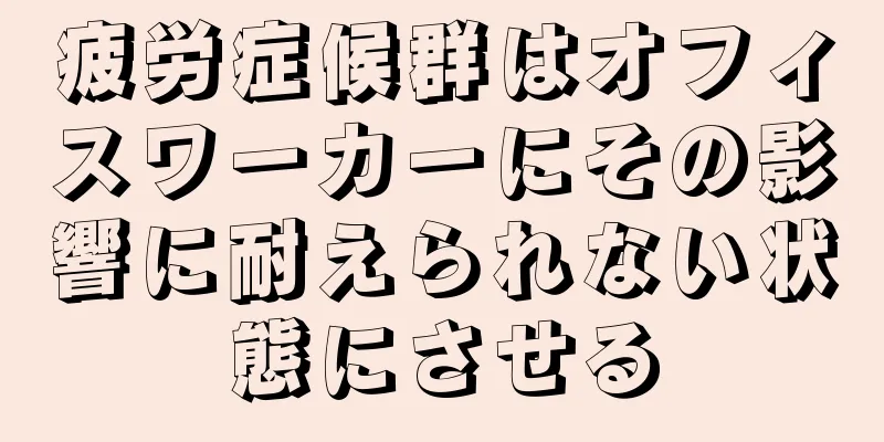 疲労症候群はオフィスワーカーにその影響に耐えられない状態にさせる