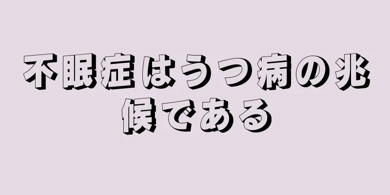 不眠症はうつ病の兆候である