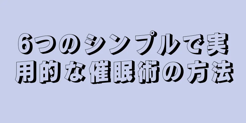 6つのシンプルで実用的な催眠術の方法