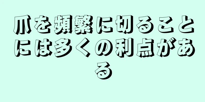 爪を頻繁に切ることには多くの利点がある