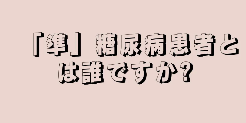 「準」糖尿病患者とは誰ですか?