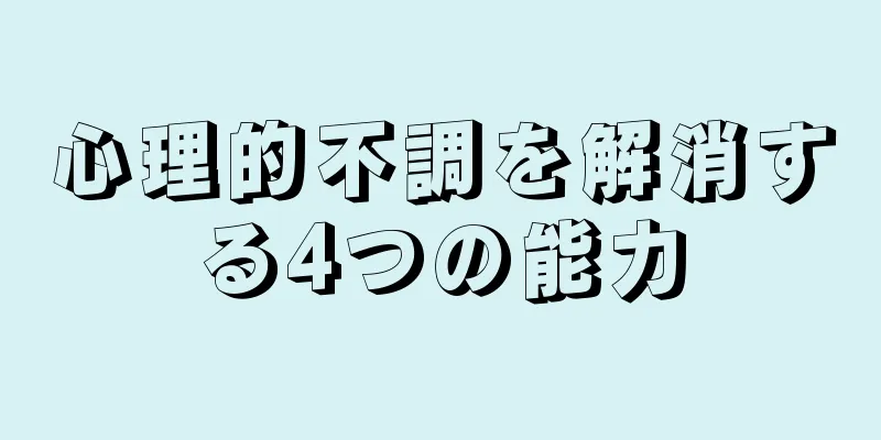 心理的不調を解消する4つの能力