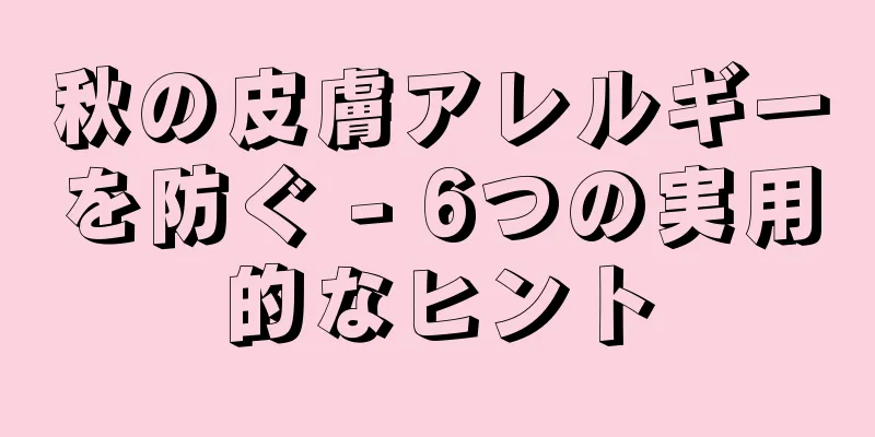 秋の皮膚アレルギーを防ぐ - 6つの実用的なヒント