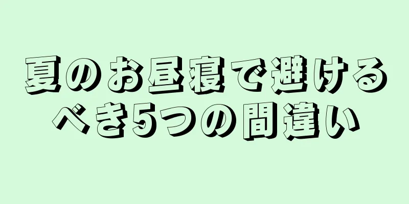 夏のお昼寝で避けるべき5つの間違い