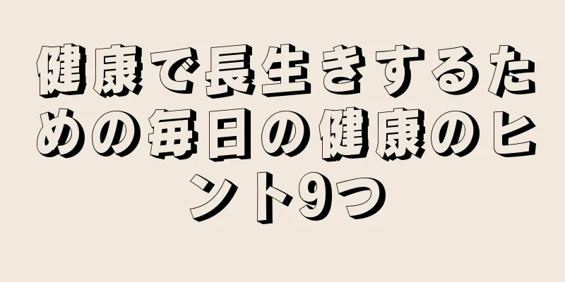 健康で長生きするための毎日の健康のヒント9つ