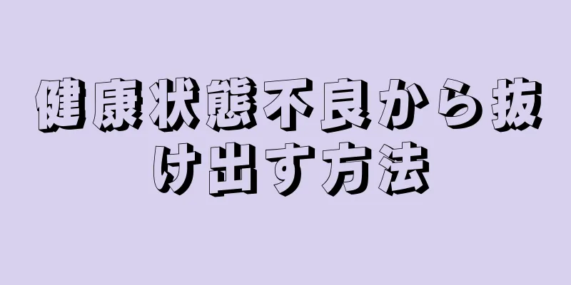 健康状態不良から抜け出す方法