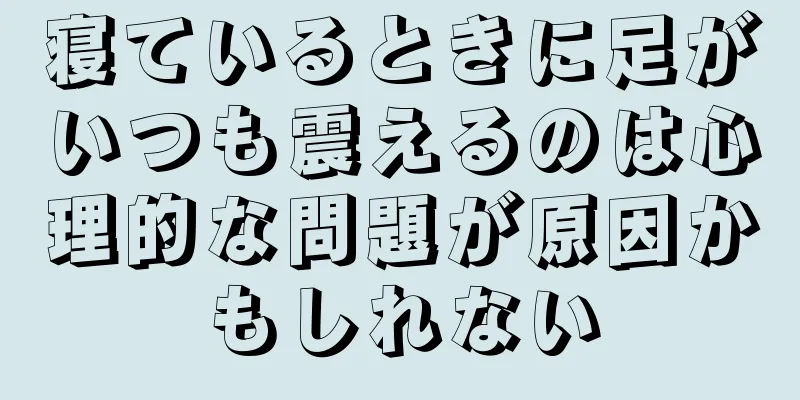 寝ているときに足がいつも震えるのは心理的な問題が原因かもしれない