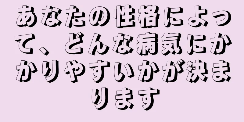 あなたの性格によって、どんな病気にかかりやすいかが決まります