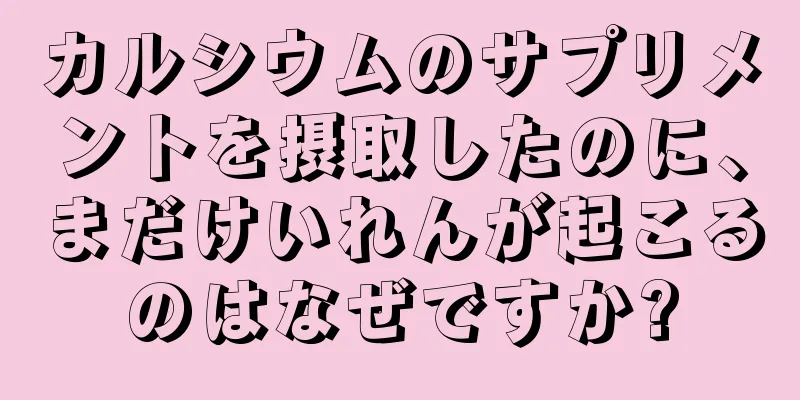 カルシウムのサプリメントを摂取したのに、まだけいれんが起こるのはなぜですか?