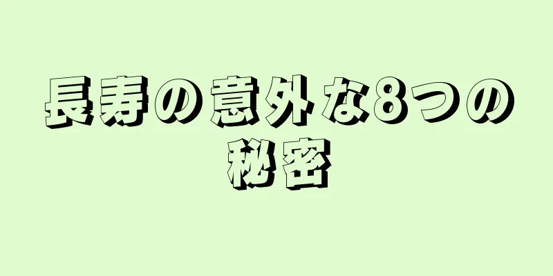 長寿の意外な8つの秘密